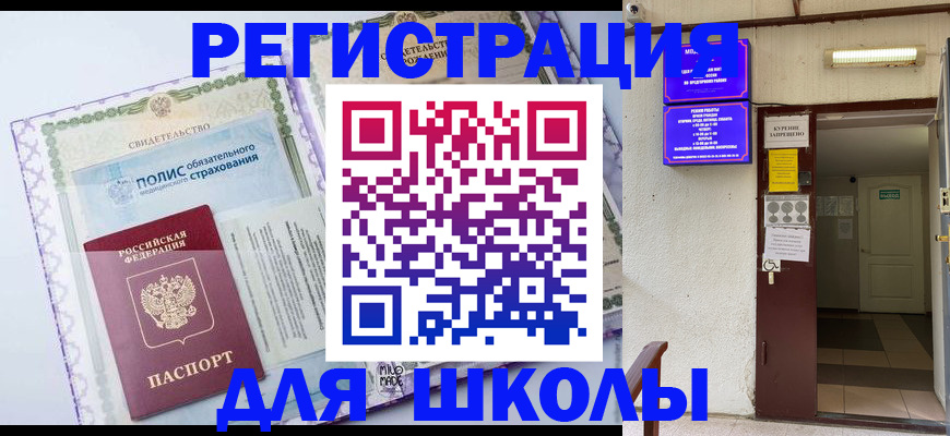 прописка для школы в Таштаголе